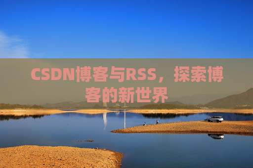 CSDN博客与RSS，探索博客的新世界