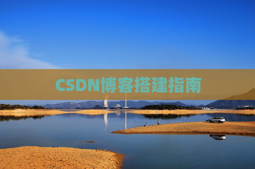 CSDN博客搭建指南