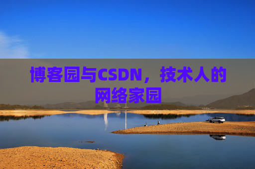 博客园与CSDN，技术人的网络家园