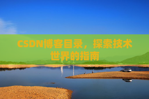 CSDN博客目录，探索技术世界的指南